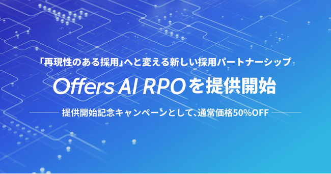 Offers、新サービス「AI RPO」を本格提供開始 - 提供開始記念キャンペーンで通常価格50%OFF