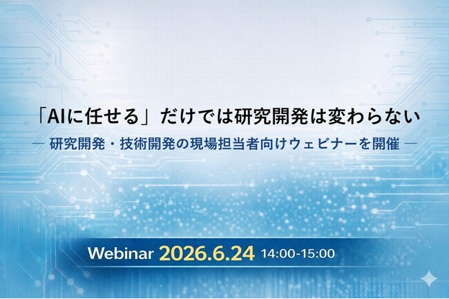 「AIに任せる」だけでは研究開発は変わらない