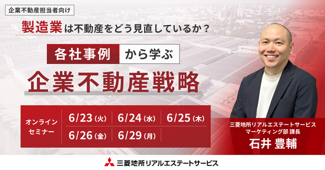 【オンラインセミナー開催】製造業は不動産をどう見直しているか？各社事例から学ぶ企業不動産戦略