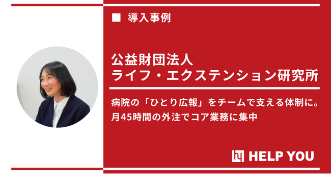 HELP YOU、ライフ・エクステンション研究所の「ひとり広報」体制を支援。専門チームの伴走により、継続的な情報発信と病院機能向上を実現