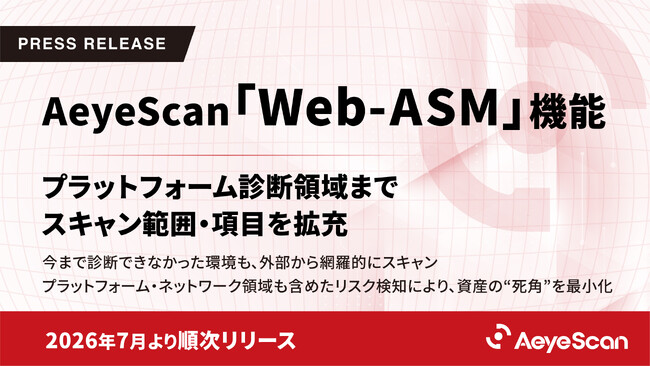 AeyeScan「Web-ASM」機能、プラットフォーム診断領域までスキャン範囲・項目を拡充