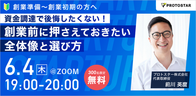 【6/4(木)オンライン開催】プロトスター代表・前川英麿が登壇｜資金調達で後悔したくない！創業前に押さえておきたい全体像と選び方＜録画配信あり＞