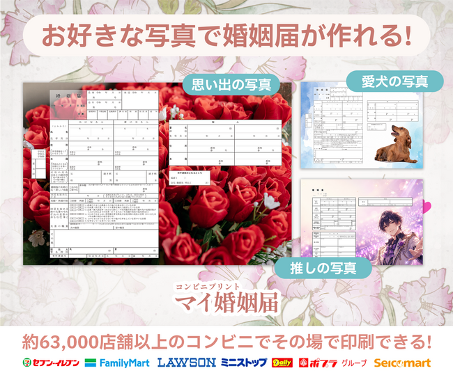 婚姻届にお気に入りの写真を入れられる新仕様に対応！『マイ婚姻届』をさらに使いやすくリニューアル～新サービスリリース記念キャンペーンも実施中～