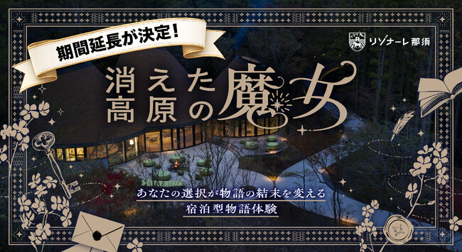 【Tales & Co.×リゾナーレ那須】追加開催が決定！わずか3日で完売した宿泊型謎解き体験『消えた高原の魔女』異例の反響につき9月まで期間延長