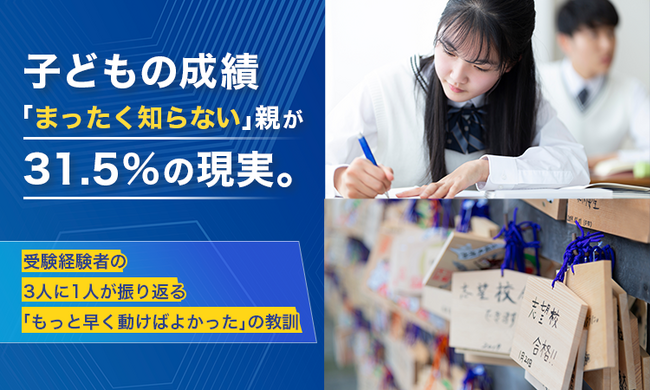 子どもの成績「まったく知らない」親が31.5％の現実。受験経験者の3人に1人が振り返る「もっと早く動けばよかった」の教訓