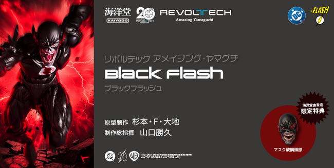DC『ザ・フラッシュ』シリーズに登場する謎のアンチヒーロー、ブラックフラッシュがアクションフィギュアに！！