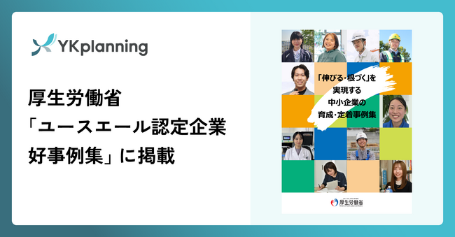 YKプランニング、厚生労働省「ユースエール認定企業 好事例集」に掲載