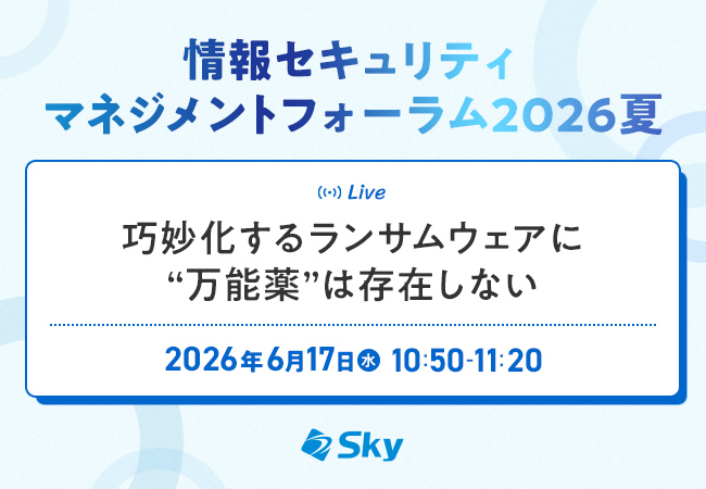 「情報セキュリティマネジメントフォーラム2026夏」に協賛