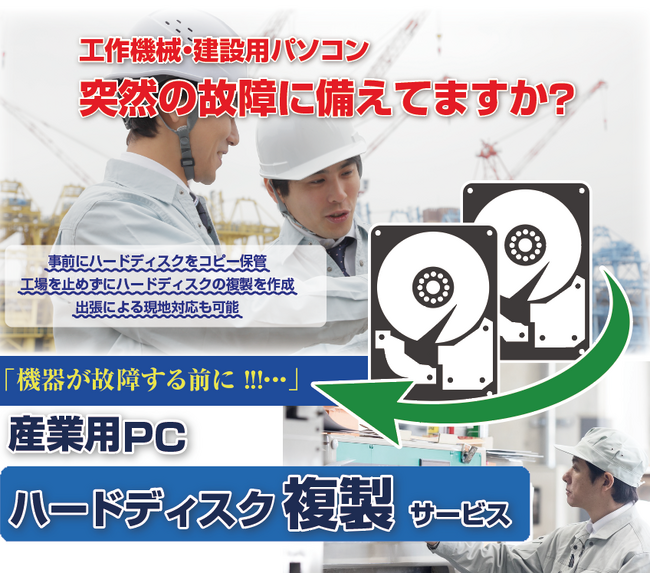 【2026年6月・産業用PC向け】XP以前の旧OSに対応！「HDD/SSDクローン作成サービス」を強化