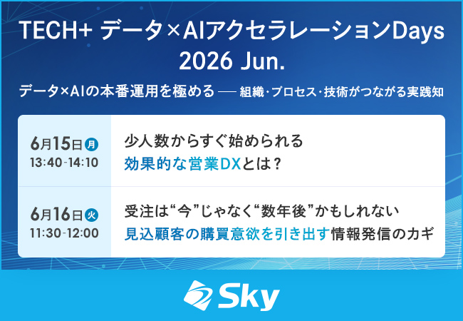 「TECH+ データ×AIアクセラレーションDays 2026 Jun.」に協賛