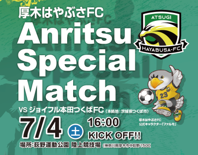 厚木はやぶさFC 冠試合「Anritsu Special Match」開催