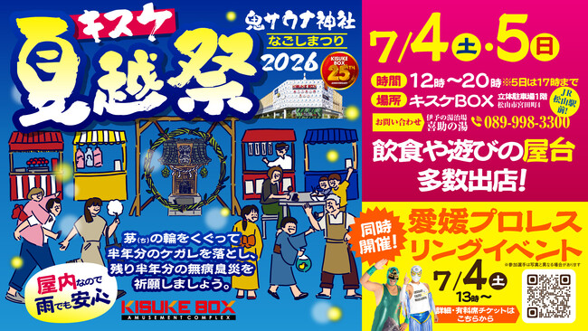地域への感謝を“夏祭り”に込めてキスケBOX25周年記念 第3弾「キスケ 夏越祭2026」7月4日・5日開催決定【愛媛県松山市】