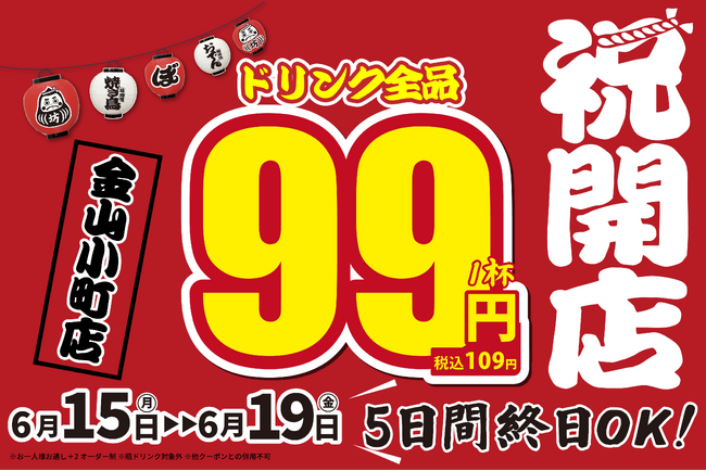 【新店情報】6月15日(月)に『焼き鳥おでん 坊っちゃん 金山小町店』がグランドオープン!