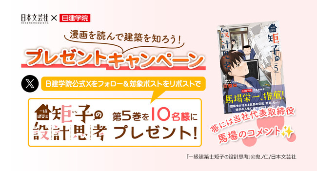 【日本文芸社×日建学院】フォロー＆リポストで漫画『一級建築士 矩子の設計思考』最新刊が当たる！抽選で10名様にプレゼント｜6月21日までX（Twitter）で実施中