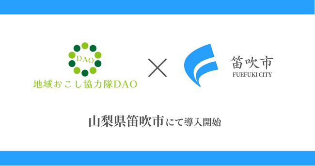 山梨県笛吹市で地域おこし協力隊DAO（ダオ）開始。シティープロモーションの推進と関係人口創出を目指す