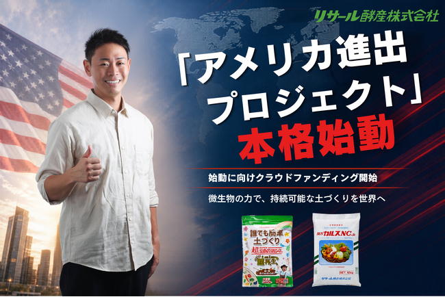 日本の微生物技術で世界の土を変え、地球の未来を再生する。リサール酵産、「アメリカ進出プロジェクト」を本格始動