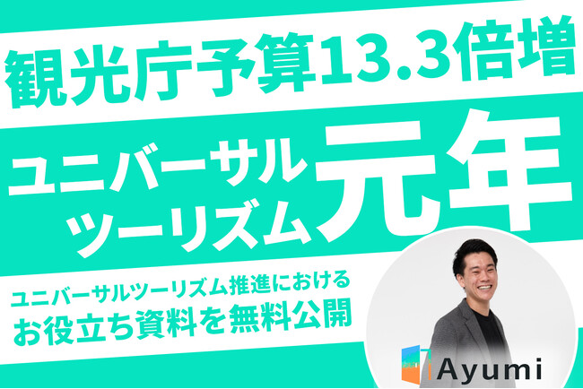 【宿泊・観光事業者向け】観光庁予算13.3倍増。一般社団法人Ayumiがユニバーサルツーリズム推進におけるお役立ち資料を無料公開。