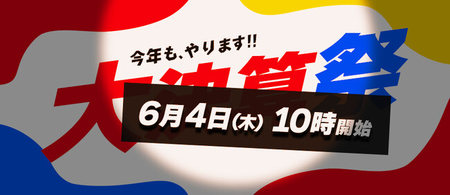 サンワダイレクト 2026年「大決算祭」イベント開催の予告!