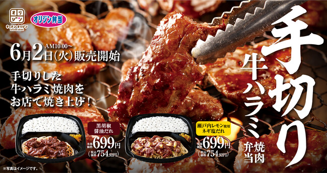丁寧に仕込んだ「手切り牛ハラミ焼肉弁当」が新発売!