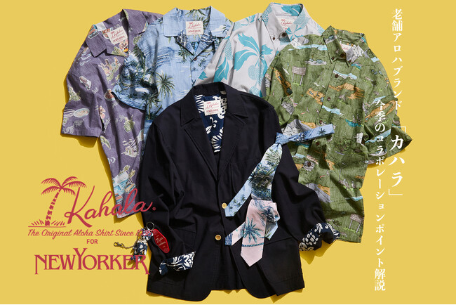 ニューヨーカー メンズ「KAHALA COLLECTION for summer 2026」を紹介する特集コンテンツを公開。