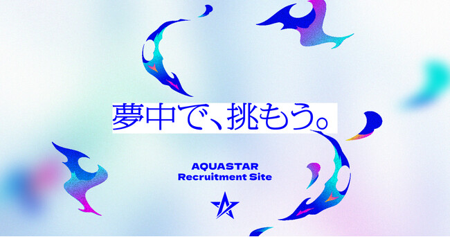 新採用メッセージ「夢中で、挑もう。」を発表/アクアスター、新卒採用サイトをオープン