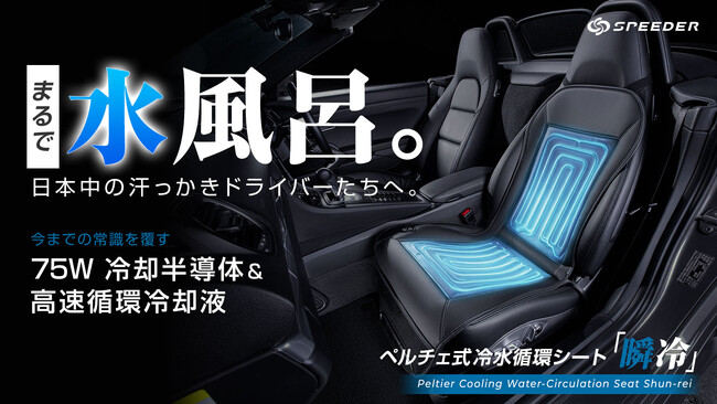 車内に水風呂を！75W冷却半導体×冷水循環で背中とお尻を同時に冷やす次世代シートSPEEDER『瞬冷』がMakuakeでついに事前公開解禁！
