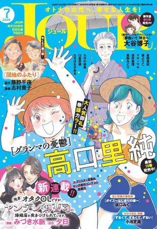 期待の新連載『限界オタクOLですが、ヤンデレ御曹司に婚姻届を突きつけられています。』がスタート！ 漫画誌「JOUR7月号」6月2日発売