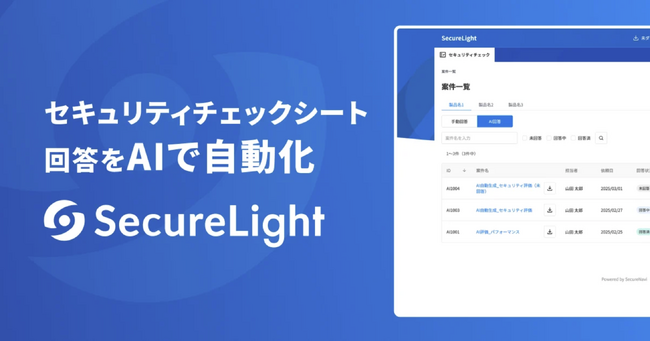 セキュリティチェックシート対応AIサービス「SecureLight」、権限管理機能を追加しチーム利用が可能に