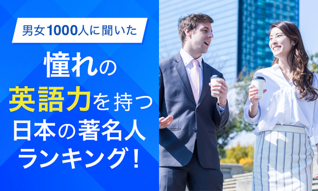 【男女1000人に聞いた】憧れの英語力を持つ日本の著名人ランキング!