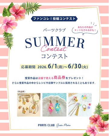 パーツクラブ夏のコンテスト開催！ハンドメイドアクセサリーの作品を募集中です。受賞作品には店舗で使える商品券をプレゼント！
