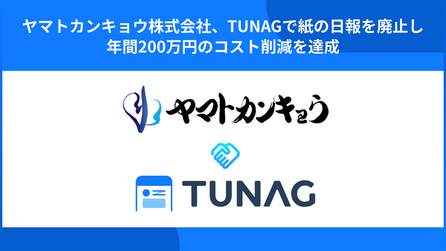 10年以上「離職率ゼロ」のヤマトカンキョウ、TUNAG導入で紙の日報を廃止し年間200万円のコスト削減を達成