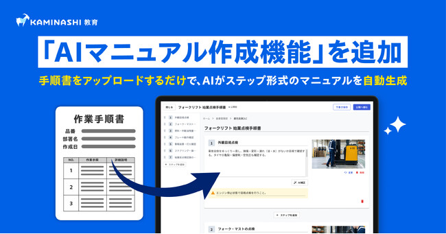 『カミナシ 教育』に「AIマニュアル作成機能」を追加　手順書をアップロードするだけで、AIがステップ形式のマニュアルを自動生成