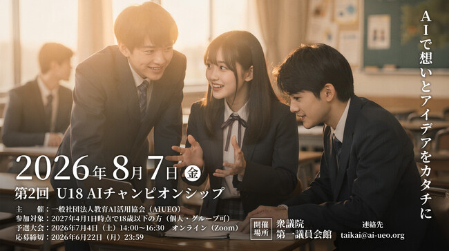第2回 U18 AIチャンピオンシップ、参加に向けた動きが250名超・全国24校・13都道府県に拡大