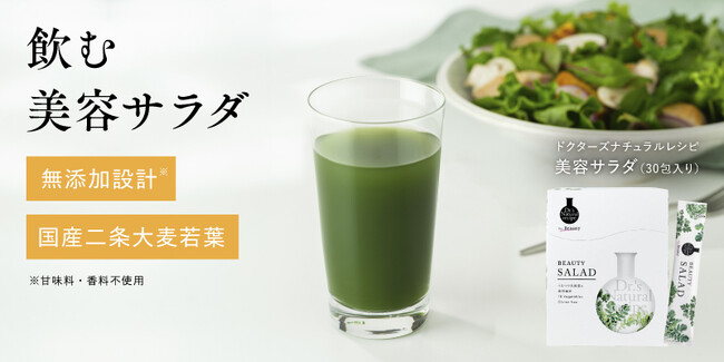 ドクターズ ナチュラル レシピより「美容サラダ(青汁)」が誕生　　18種の国産野菜とうるつや乳酸菌(R)※1配合。毎日続けたくなる味わいと確かな成分を兼ね備えた設計に