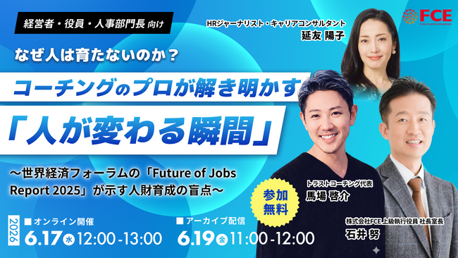 【FCE イベント開催】なぜ人は育たないのか? コーチングのプロが解き明かす「人が変わる瞬間」