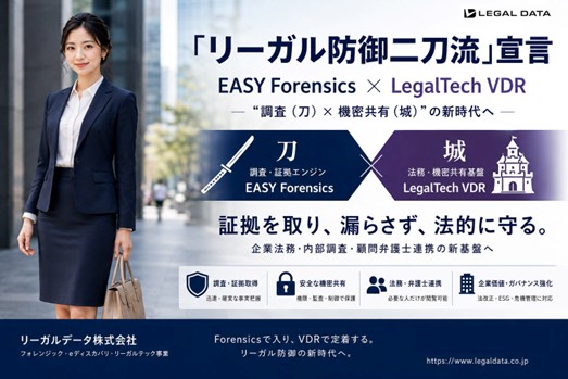 「リーガル防御二刀流」宣言 EASY Forensics × LegalTech VDR“調査（刀）× 機密共有（城）”の新時代へ