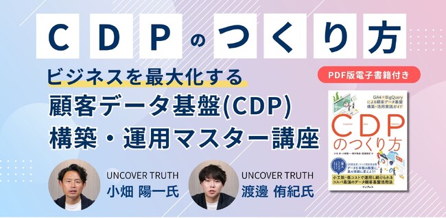 データを成果につなげる、事業成長のエンジンに変える実践術『顧客データ基盤（CDP）構築・運用マスター講座』を6月2日に配信開始明日から現場で動ける「アクションプラン」を描き、最初の施策を成功に導く