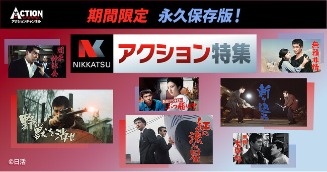 【アクションチャンネル × 日活】期間限定コラボ企画「永久保存版！日活アクション特集」6月＜日活ニューアクション時代のヒロインたち特集＞