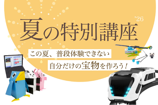 【栄光ロボットアカデミー】年少～中学生対象「夏の特別講座」を7月～9月に開講