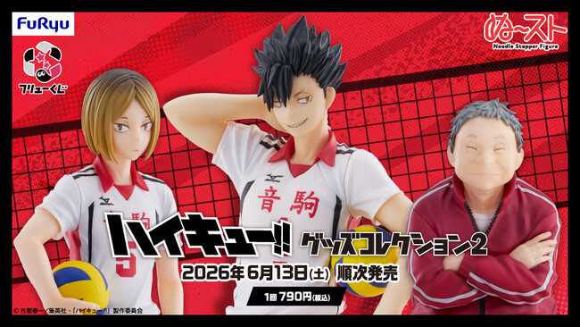 「フリューくじ　アニメ「ハイキュー!!」　グッズコレクション2」6月13日よりファミリーマート、ローソン、ホビーショップ、書店などで順次発売！