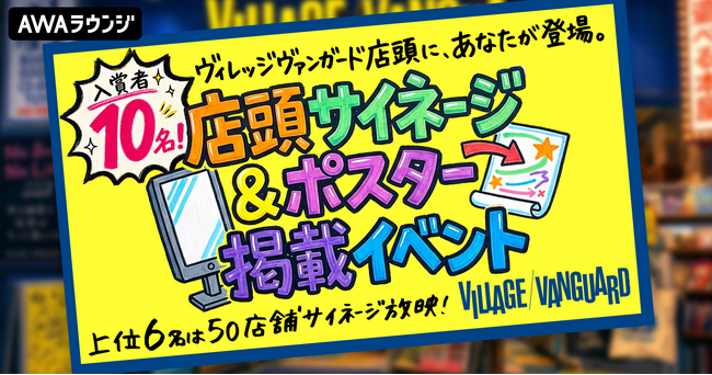入賞者10名!ヴィレッジヴァンガード店頭サイネージ&ポスター掲載イベント