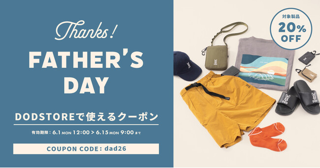 【DOD】夏モノやお財布、ビアグラスなどに使える「父の日20％オフクーポン」の配布がスタート！6月15日（月）まで。