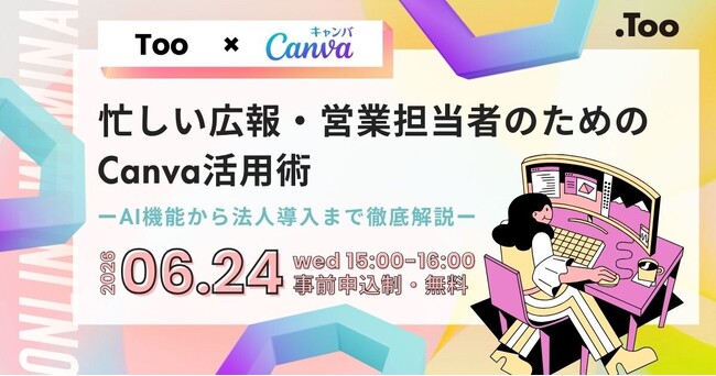 オンラインセミナー「忙しい広報・営業担当者のためのCanva活用術」を2026年6月24日（水）開催