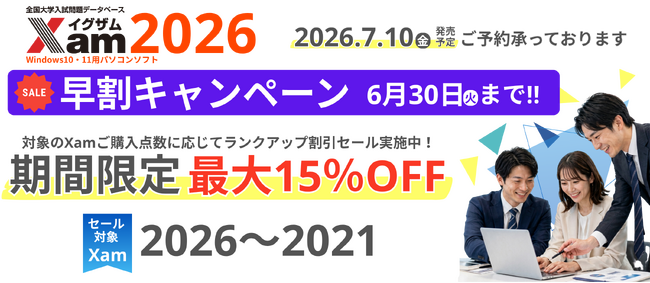 全国大学入試問題データベース『Xam(イグザム)2026』予約開始！