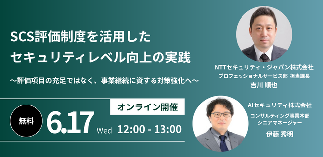 SCS評価制度を活用したセキュリティレベル向上の実践セミナー開催～評価項目の充足ではなく、事業継続に資する対策強化へ～