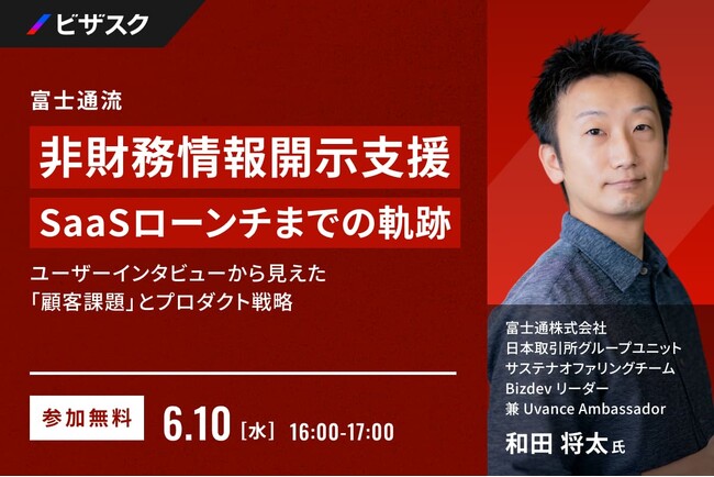 【 6/10 (水) 16:00 】富士通流 非財務情報開示支援 SaaS ローンチまでの軌跡 無料オンラインセミナーを開催