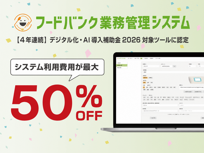 『フードバンク業務管理システム』が「デジタル化・AI導入補助金2026」対象ツールに4年連続で認定！