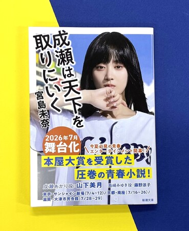 【本屋大賞受賞作が舞台化！】『成瀬は天下を取りにいく』（新潮文庫）が山下美月さんの全面帯で重版！