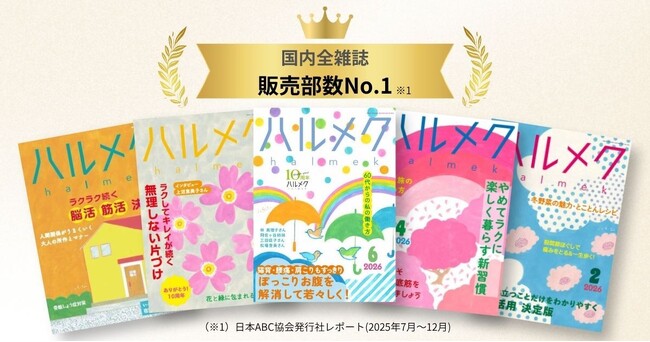 50代からの女性が知りたい情報満載の雑誌『ハルメク』が8半期連続で販売部数No.1を獲得