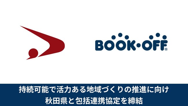 【リユース事業を活用し持続可能で活力ある地域づくりに寄与】秋田県とブックオフが包括連携協定を締結
